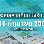 ตรวจสลากกินแบ่งรัฐบาลงวดวันที่ 16 กันยายน 2560 5